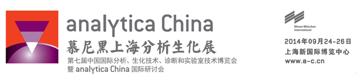 廣州格丹納儀器有限公司誠(chéng)邀您參加2014慕尼黑上海分析生化展