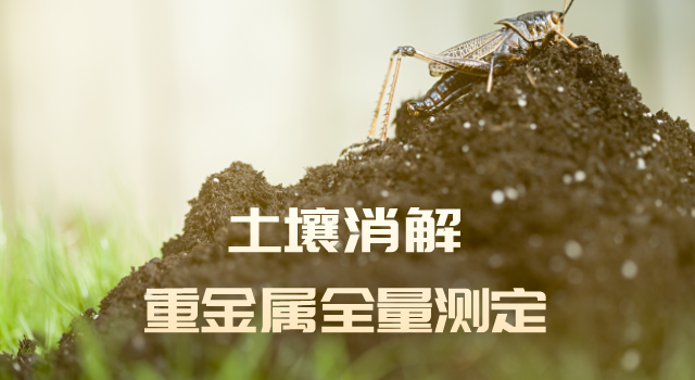 格丹納電熱板-土壤消解重金屬全量測定注意事項