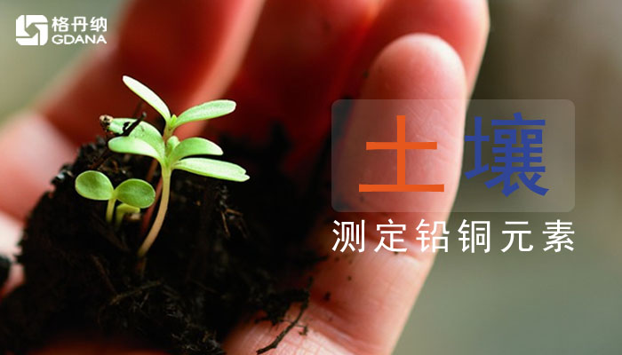 用電熱板消解土壤測定銅、鉛元素教你操作方法