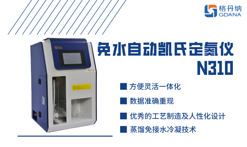 N310全自動(dòng)凱氏定氮儀