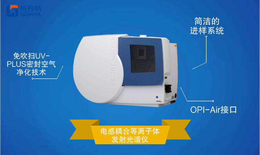 電感耦合等離子體發射光譜儀 電感耦合等離子體發射光譜儀