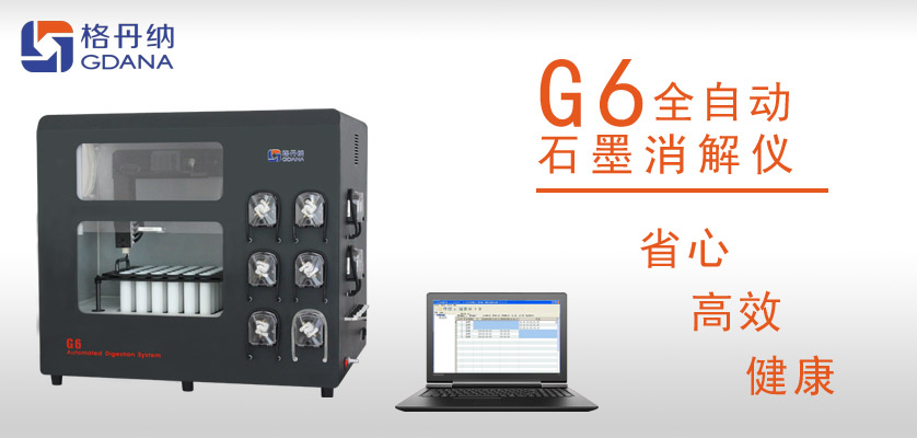 G6全自動石墨消解儀