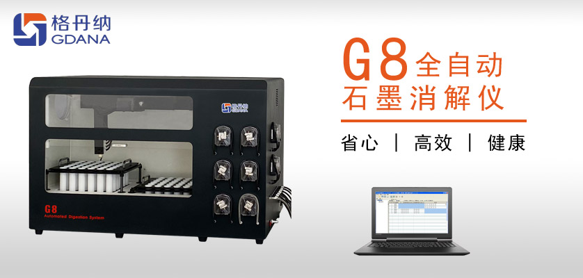 G8全自動石墨消解儀