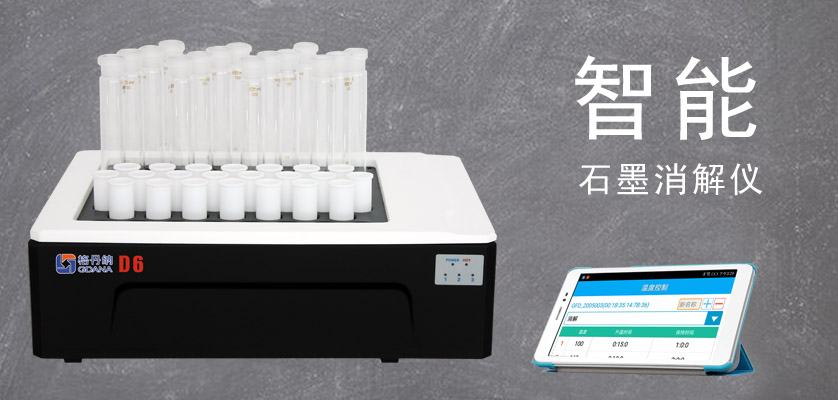 D4智能石墨消解儀