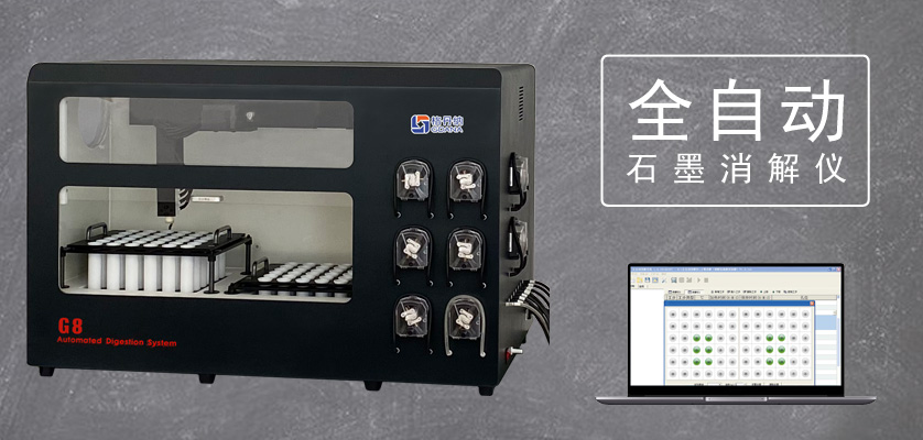 G8全自動石墨消解儀