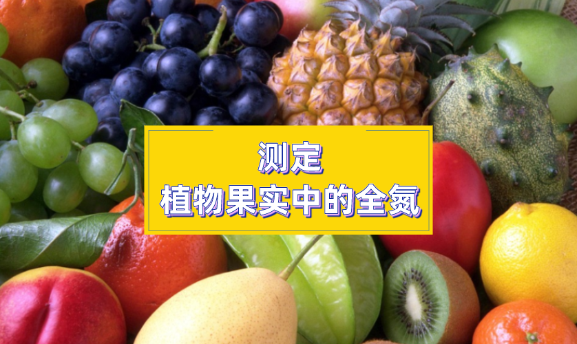 高溫石墨消解儀全自動定氮法測定植物果實中的全氮