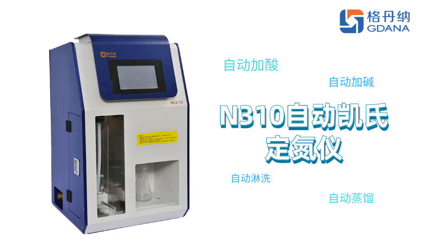 全自動凱氏定氮儀N310