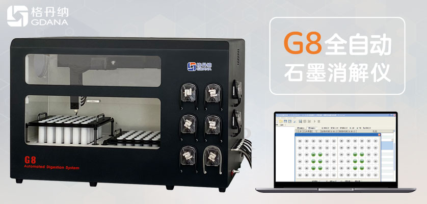 全自動(dòng)石墨消解儀解決80%用戶樣品分析消解難題