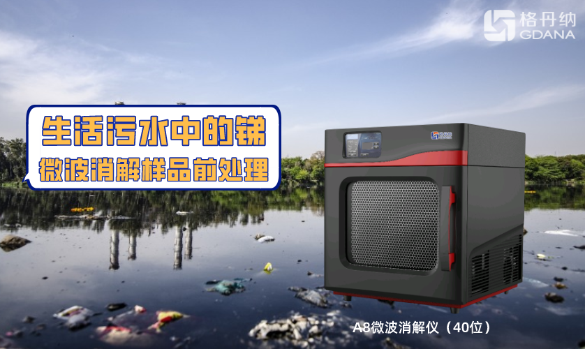 40孔位微波消解儀對污水中銻元素的樣品前處理方案