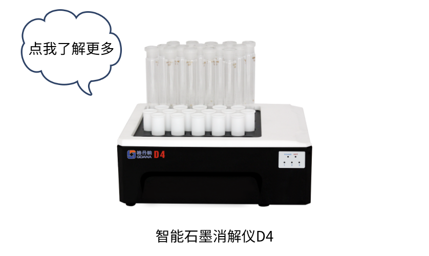 智能石墨消解儀D4