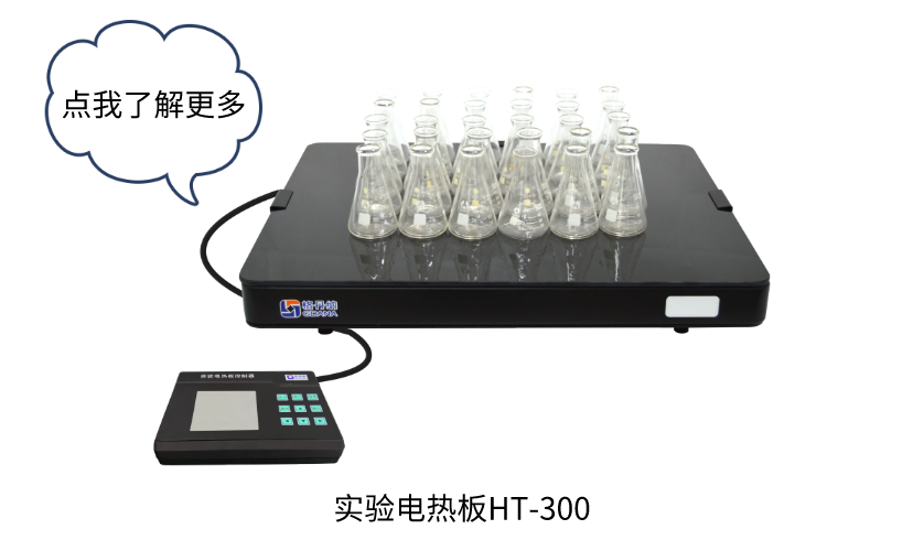 實驗電熱板HT-300
