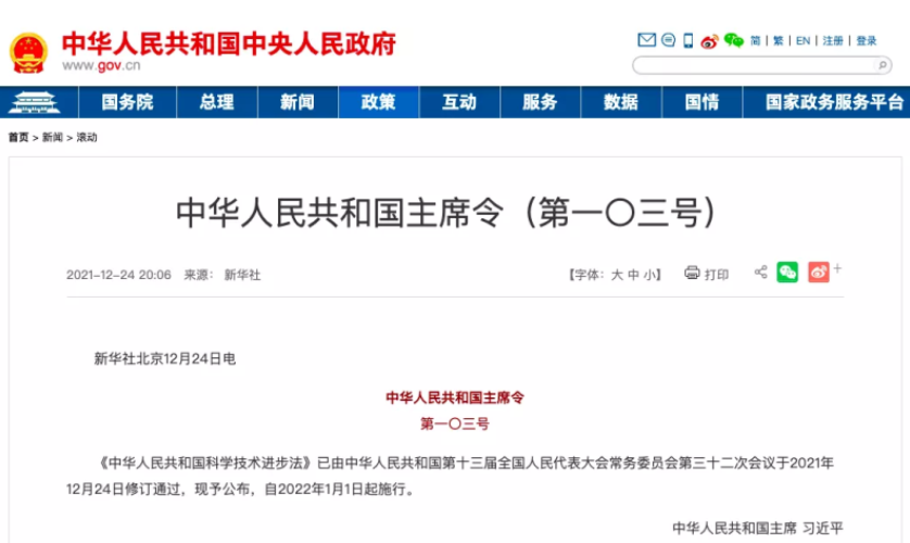 《中華人民共和國(guó)主席令（第一〇三號(hào)）》