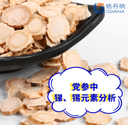 黨參中的銻、錫元素分析