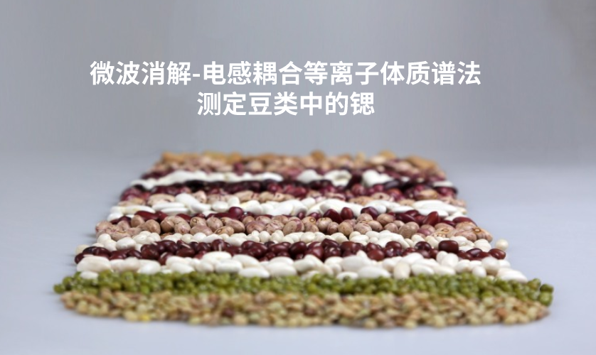 微波消解-電感耦合等離子體質譜法測定豆類中的鍶