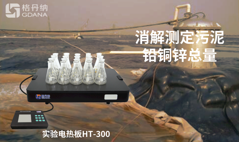 電熱板消解測(cè)定污泥中鉛、銅、鋅總量 電熱板消解測(cè)定污泥中鉛、銅、鋅總量