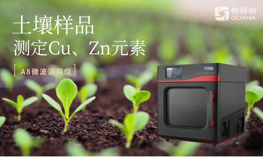 土壤樣品測定Cu、Zn元素 土壤樣品測定Cu、Zn元素