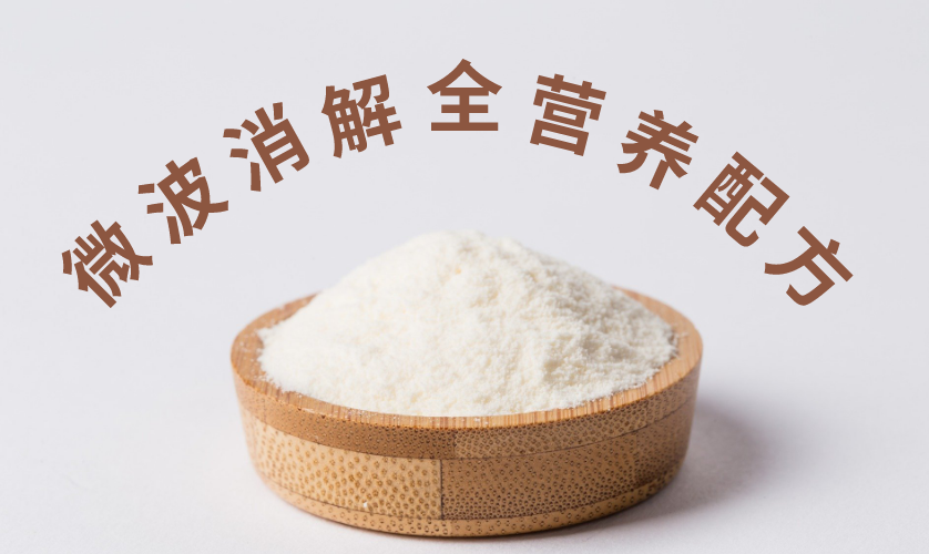 微波消解全營養配方食品 微波消解全營養配方食品