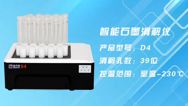 做土壤力薦這三款石墨消解儀-D4