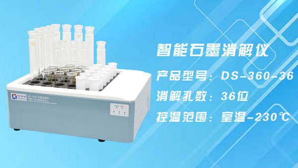 做土壤力薦這三款石墨消解儀-DS-360-36