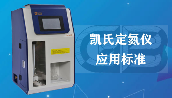 N310自動凱氏定氮儀測定應用標準