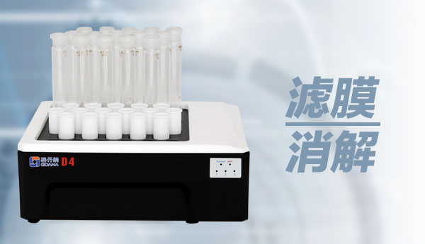 石墨消解儀對濾膜的濕法消解方法