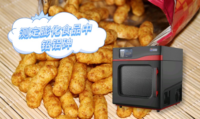 微波消解測定膨化食品中的鉛、鋁、砷