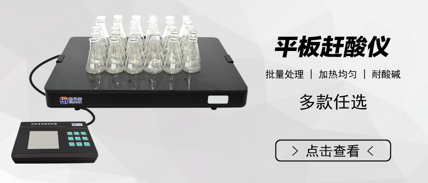 平板趕酸儀