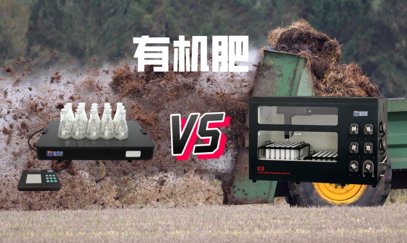 電熱板和石墨消解在有機(jī)肥檢測中消解結(jié)果對比 電熱板和石墨消解在有機(jī)肥檢測中消解結(jié)果對比