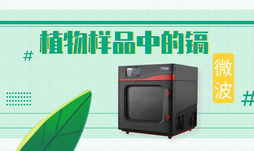 測定植物樣品中的鎘