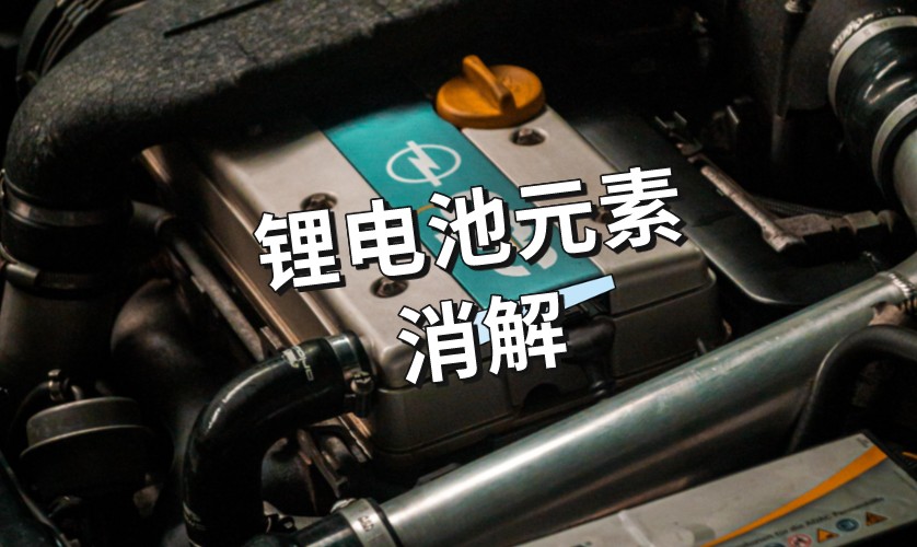 鋰電池元素消解