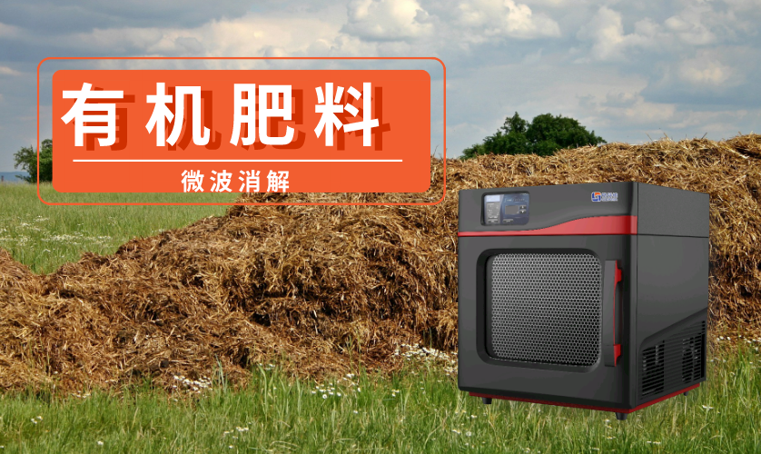 有機(jī)肥料類樣品的微波消解方法