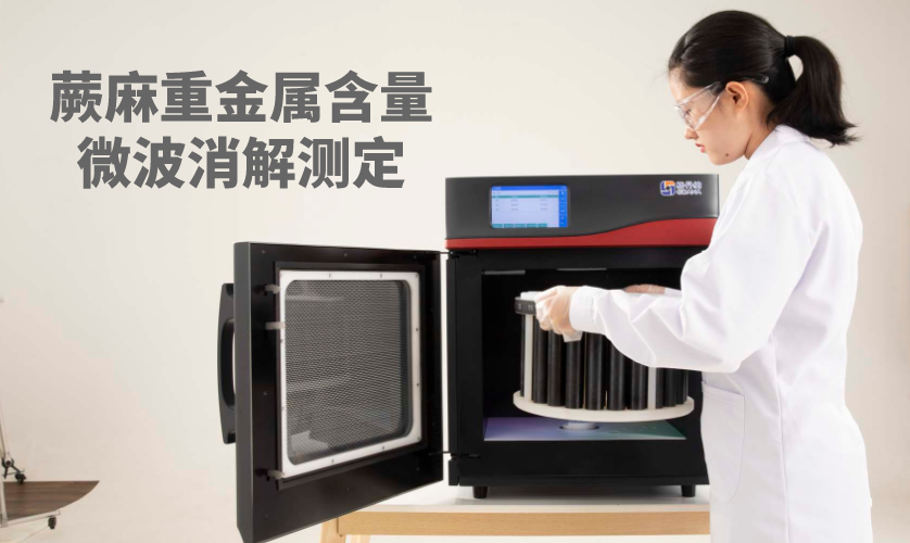 蕨麻重金屬含量微波消解測定