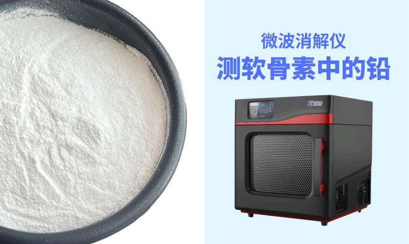 高通量微波消解儀A8對軟骨素中鉛含量檢測的消解應用方案