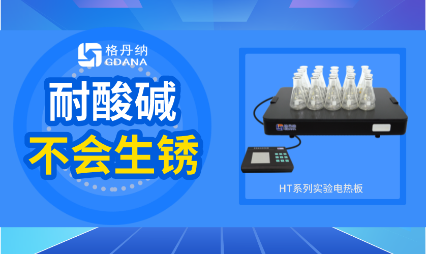 實(shí)驗(yàn)電熱板