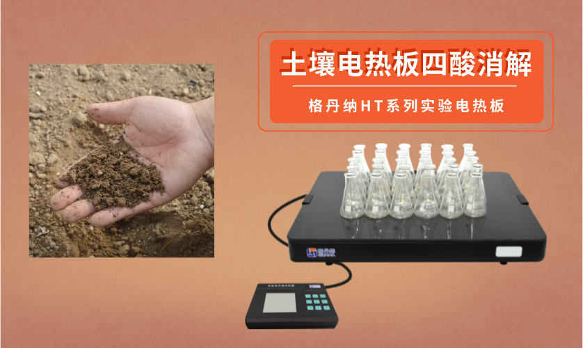 四酸電熱板消解法 四酸電熱板消解法