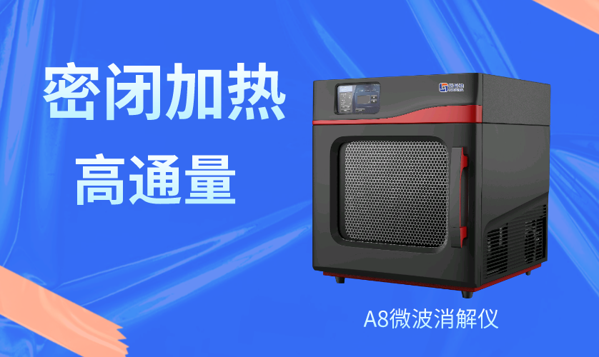 微波消解儀 微波消解儀