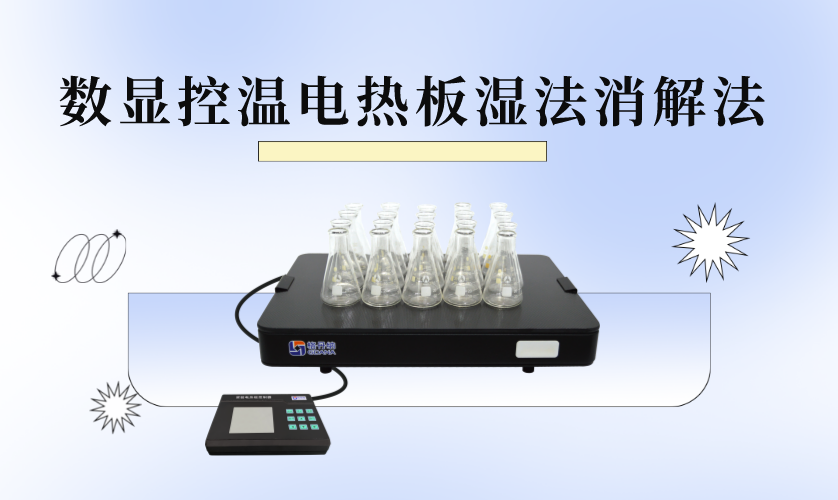 HT系列數顯控溫電熱板