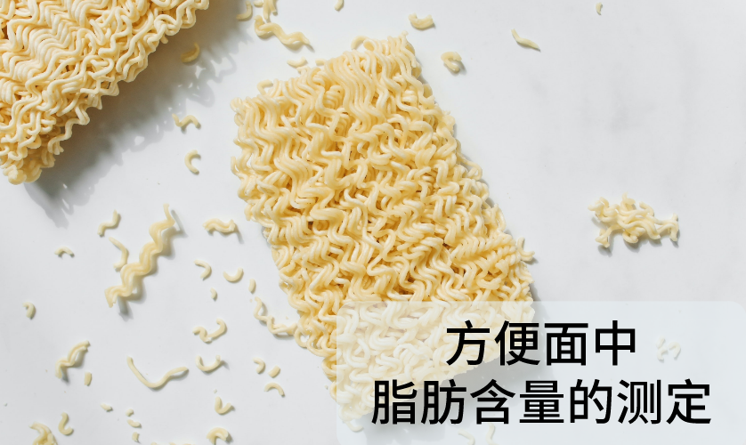 FT-660全自動索氏脂肪測定儀對方便面中脂肪含量的測定 FT-660全自動索氏脂肪測定儀對方便面中脂肪含量的測定