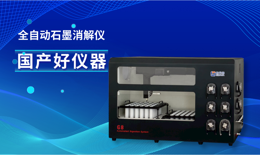 G8全自動石墨消解儀 G8全自動石墨消解儀