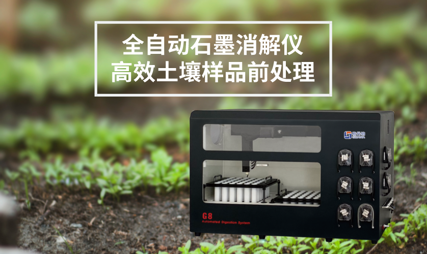 全自動消解儀 全自動消解儀