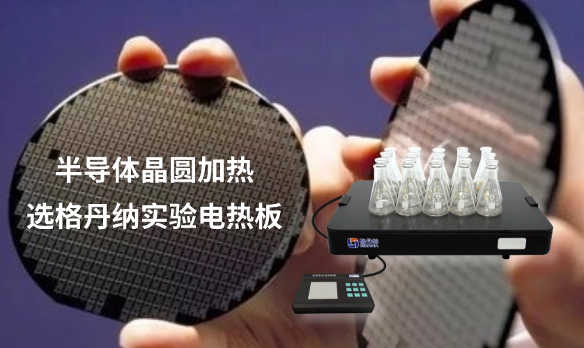 半導體晶圓加熱選格丹納實驗電熱板的好處
