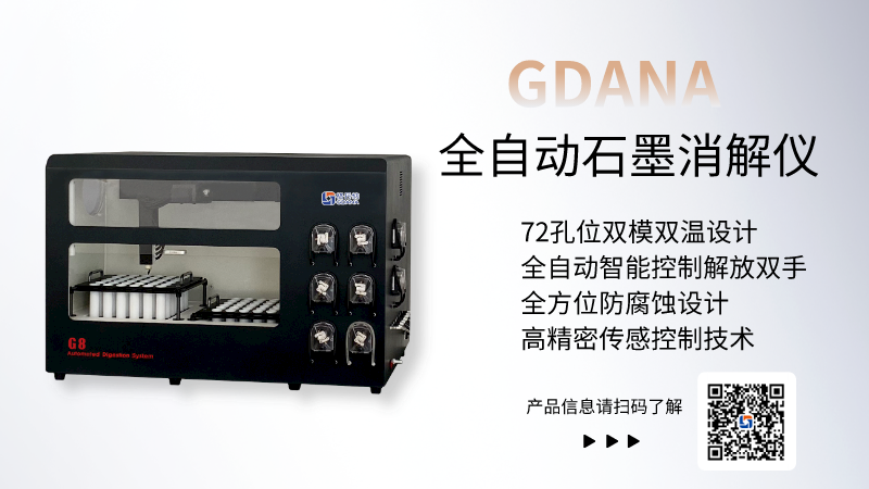 全自動石墨消解儀