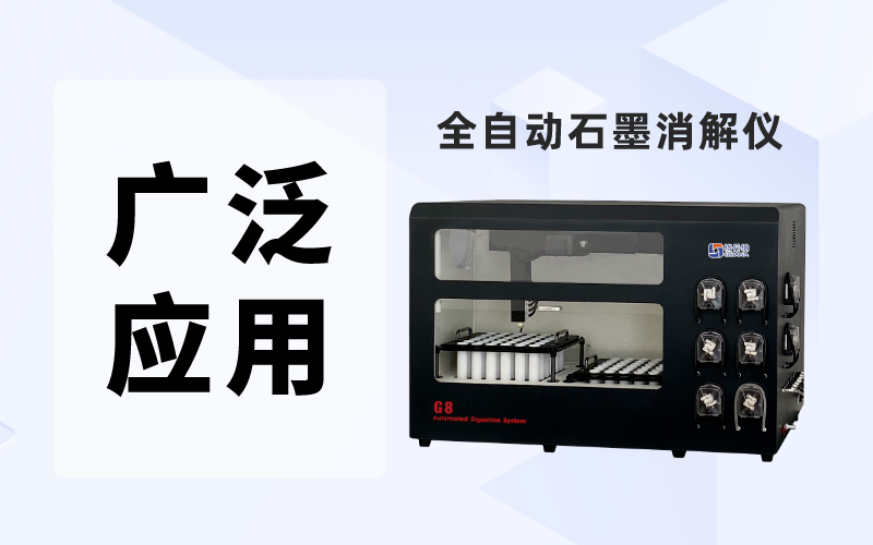 全自動石墨消解儀在化學(xué)分析中的廣泛應(yīng)用