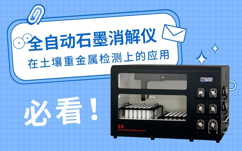 全自動石墨消解儀在土壤重金屬檢測上的應用 全自動石墨消解儀在土壤重金屬檢測上的應用