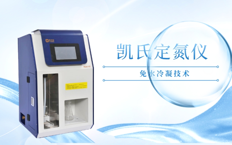 凱氏定氮儀 凱氏定氮儀