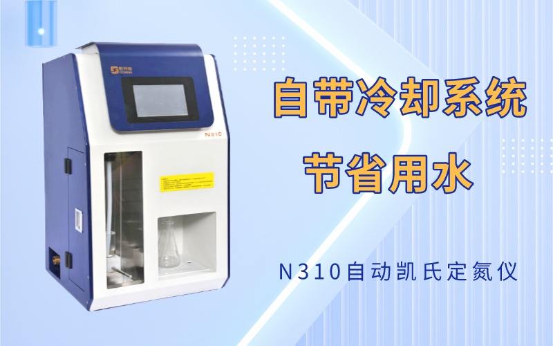 格丹納凱氏定氮儀N310 格丹納凱氏定氮儀N310