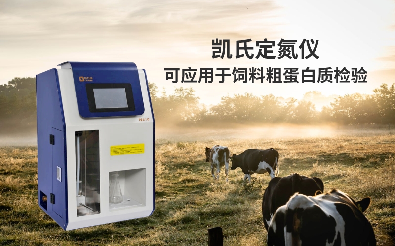 凱氏定氮儀可應用于飼料粗蛋白質檢驗