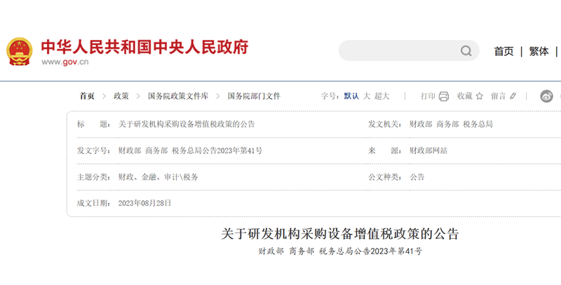 關于研發機構采購設備增值稅政策的公告 關于研發機構采購設備增值稅政策的公告