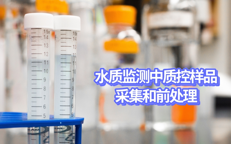 水質監測中質控樣品采集和前處理
