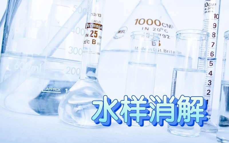 水樣消解